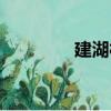 建湖村（關于建湖村介紹）