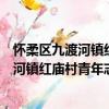 懷柔區九渡河鎮紅廟村青年志愿者服務隊（關于懷柔區九渡河鎮紅廟村青年志愿者服務隊介紹）