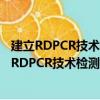 建立RDPCR技術檢測ras和p53基因DNA加合物（關于建立RDPCR技術檢測ras和p53基因DNA加合物介紹）