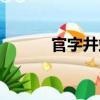 官字井站（關于官字井站介紹）