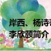 岸西、楊詩蒂、李欣頤（關于岸西、楊詩蒂、李欣頤簡介）
