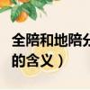 全陪和地陪分別是什么意思（全陪和地陪分別的含義）