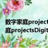 數字家庭projectsDigitalHome完全DIY手冊（關于數字家庭projectsDigitalHome完全DIY手冊簡介）