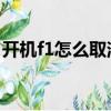 開機f1怎么取消（電腦開機 按f1的取消方法）