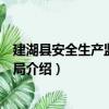 建湖縣安全生產監督管理局（關于建湖縣安全生產監督管理局介紹）