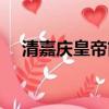 清嘉慶皇帝簡介（清嘉慶皇帝簡介介紹）