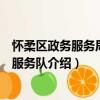 懷柔區政務服務局志愿服務隊（關于懷柔區政務服務局志愿服務隊介紹）