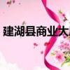 建湖縣商業大廈（關于建湖縣商業大廈介紹）