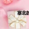 塞北的雪歌詞（完整版歌詞）