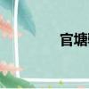 官塘驛（關于官塘驛介紹）