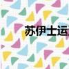 蘇伊士運河簡介（蘇伊士運河介紹）
