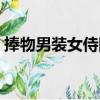 捧物男裝女侍圖（關于捧物男裝女侍圖簡介）