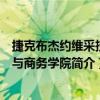 捷克布杰約維采技術與商務學院（關于捷克布杰約維采技術與商務學院簡介）