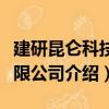 建研昆侖科技有限公司（關于建研昆侖科技有限公司介紹）