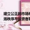 建立公正的市場秩序與投資者利益保護（關于建立公正的市場秩序與投資者利益保護介紹）