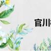 官川村（關于官川村介紹）