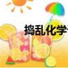 搗亂化學課（關于搗亂化學課簡介）