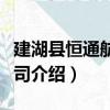 建湖縣恒通航運公司（關于建湖縣恒通航運公司介紹）