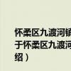 懷柔區九渡河鎮四渡河村新時代文明實踐志愿服務分隊（關于懷柔區九渡河鎮四渡河村新時代文明實踐志愿服務分隊介紹）