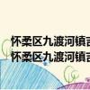 懷柔區九渡河鎮吉寺村新時代文明實踐志愿服務分隊（關于懷柔區九渡河鎮吉寺村新時代文明實踐志愿服務分隊介紹）