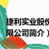 捷利實業股份有限公司（關于捷利實業股份有限公司簡介）