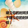 建立你的時間資產：倍增財富 開創有閑人生的5大法則（關于建立你的時間資產：倍增財富 開創有閑人生的5大法則介紹）