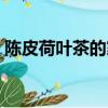 陳皮荷葉茶的家常做法（如何做陳皮荷葉茶）