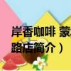 岸香咖啡 蒙城北路店（關于岸香咖啡 蒙城北路店簡介）