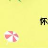 懷念（關于懷念介紹）