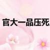 官大一品壓死人（關于官大一品壓死人介紹）