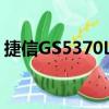 捷信GS5370LB（關于捷信GS5370LB簡介）