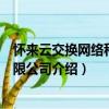 懷來云交換網絡科技有限公司（關于懷來云交換網絡科技有限公司介紹）