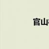 官山村（關于官山村介紹）