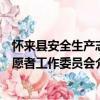 懷來縣安全生產志愿者工作委員會（關于懷來縣安全生產志愿者工作委員會介紹）