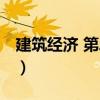 建筑經濟 第二版（關于建筑經濟 第二版介紹）