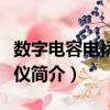 數字電容電橋測試儀（關于數字電容電橋測試儀簡介）