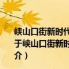 峽山口街新時代文明實踐志愿服務分隊姚家洲社區小隊（關于峽山口街新時代文明實踐志愿服務分隊姚家洲社區小隊簡介）
