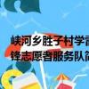 峽河鄉勝子村學雷鋒志愿者服務隊（關于峽河鄉勝子村學雷鋒志愿者服務隊簡介）