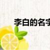 李白的名字含義（當中典故你知道嗎）