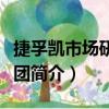 捷孚凱市場研究集團（關于捷孚凱市場研究集團簡介）