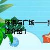 懷抱與廣場——張先冰詩選（關于懷抱與廣場——張先冰詩選介紹）