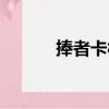 捧者卡村（關于捧者卡村簡介）