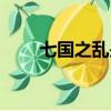 七國之亂是哪七國（七國之亂簡介）