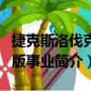 捷克斯洛伐克出版事業（關于捷克斯洛伐克出版事業簡介）