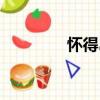 懷得島（關于懷得島介紹）