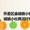 懷柔區廟城鎮小杜兩河村青年志愿者服務隊（關于懷柔區廟城鎮小杜兩河村青年志愿者服務隊介紹）