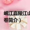 岷江嘉陵江山水長卷（關于岷江嘉陵江山水長卷簡介）