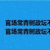 官場常青樹政壇不倒翁：論清朝三大權臣的自我修養 （關于官場常青樹政壇不倒翁：論清朝三大權臣的自我修養 介紹）
