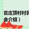 官莊頂村村民委員會（關于官莊頂村村民委員會介紹）