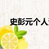 史彭元個人資料簡介（史彭元家庭背景）